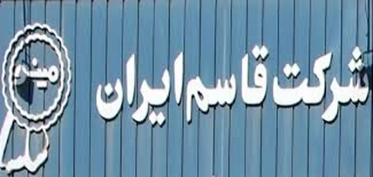 رشد درآمدهای عملیاتی «قاسم ایران» در سال ۱۴۰۳