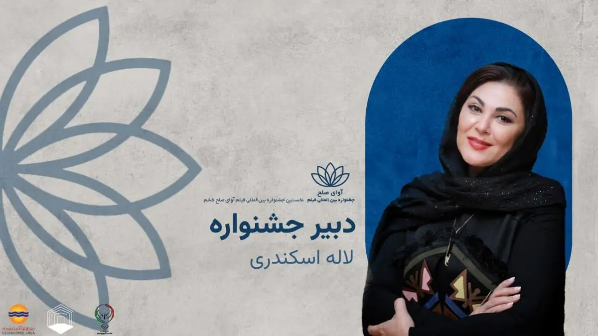 یادداشت دبیر جشنواره «آوای صلح» منتشر شد/ اعلام زمان برگزاری از ۱۸ تا ۲۳ آبان در قشم