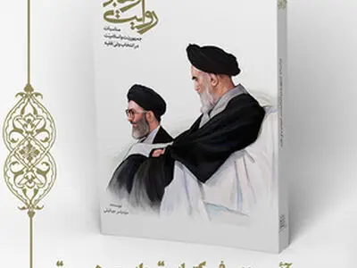 آیین معرفی کتاب روایت رهبری برگزار می‌شود