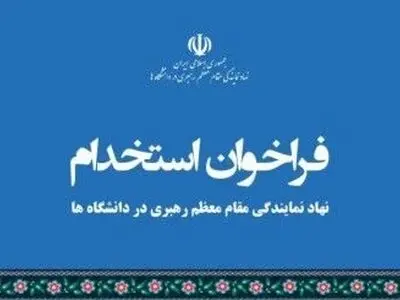 استخدام نیروی انسانی در نهاد نمایندگی مقام معظم رهبری در دانشگاه‌ها