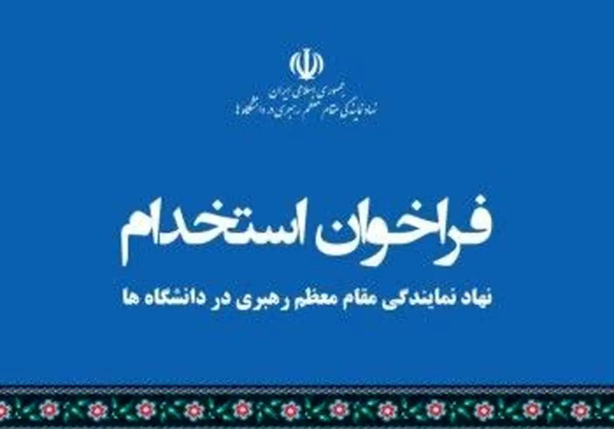 استخدام نیروی انسانی در نهاد نمایندگی مقام معظم رهبری در دانشگاه‌ها