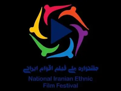 ۲۰ آبان؛ آخرین مهلت ارسال آثار به جشنواره فیلم اقوام ایرانی