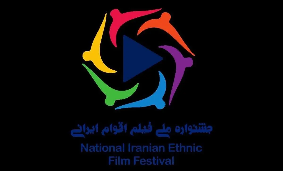 ۲۰ آبان؛ آخرین مهلت ارسال آثار به جشنواره فیلم اقوام ایرانی
