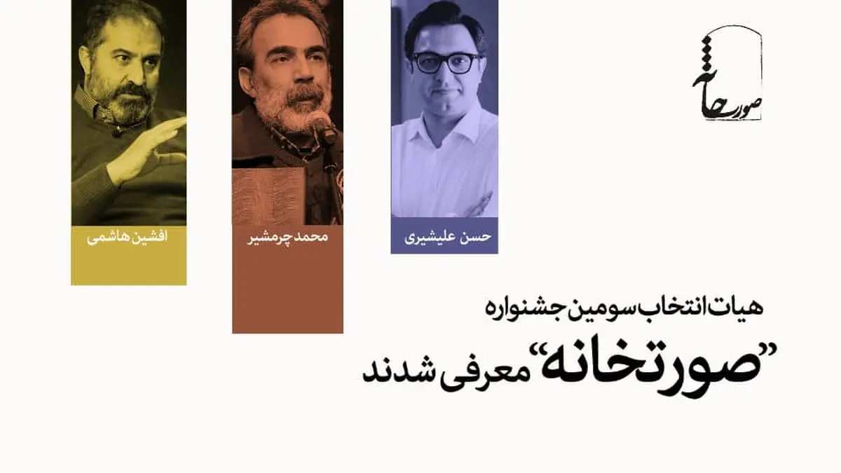 همکاری محمد چرمشیر، افشین هاشمی و حسن علیشیری با جشنواره تئاتر «صورتخانه»