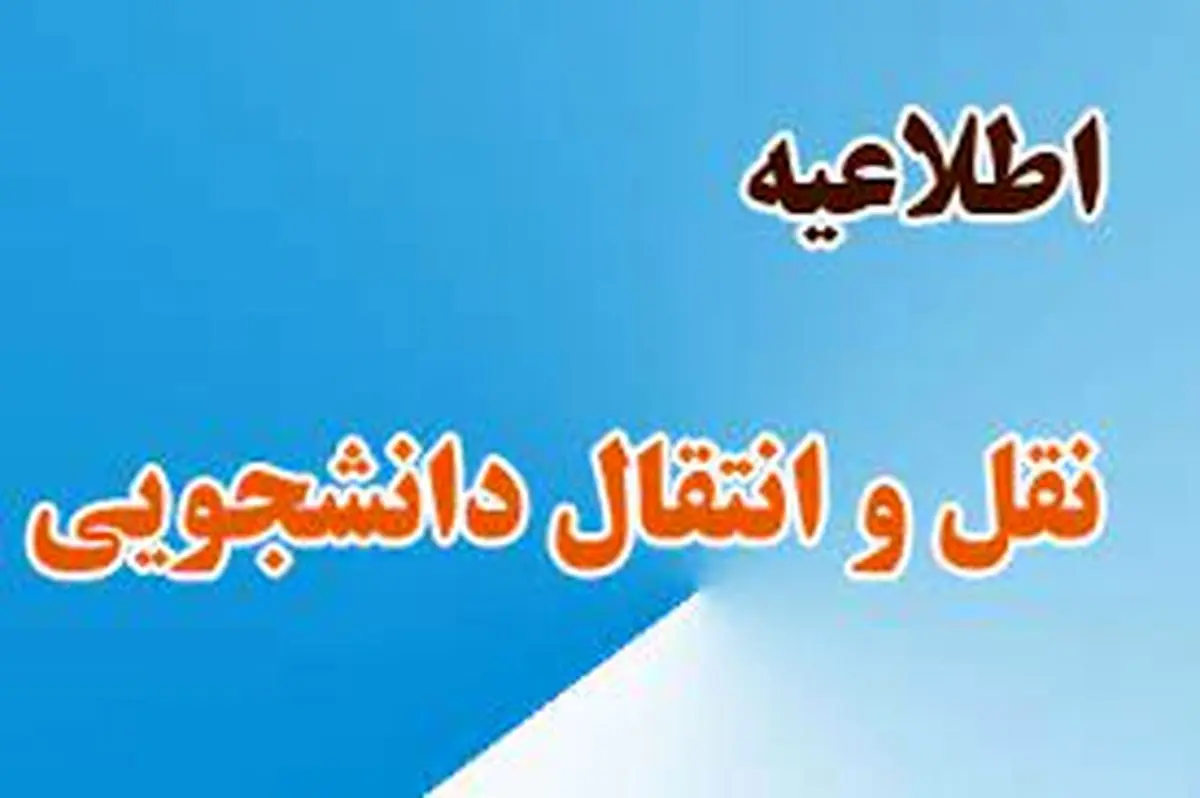 مهلت ثبت‌نام مهمانی و انتقال دانشجویان تا ۱۵ خرداد تمدید شد