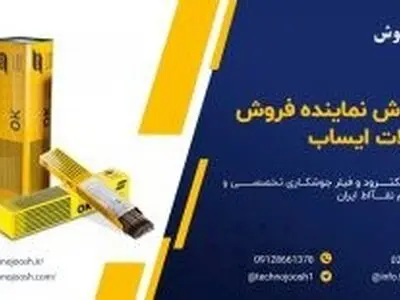 تهیه و توزیع انواع الکترود و فیلر جوشکاری تخصصی
