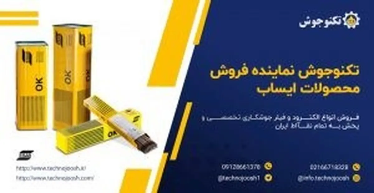 تهیه و توزیع انواع الکترود و فیلر جوشکاری تخصصی
