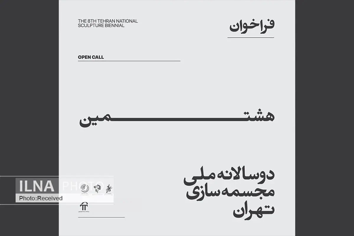 فراخوان دوسالانه ملی مجسمه‌سازی تهران اعلام شد