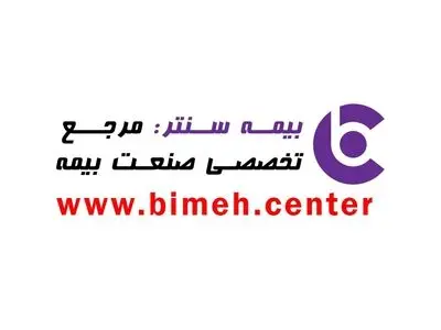 بیمه سنتر مرجع واقعیت ها و ناگفته های صنعت بیمه