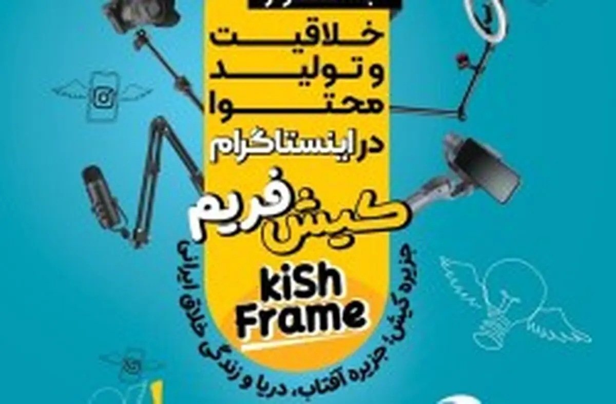 جشنواره ملی «کیش فریم» با جایزه یک میلیاردی