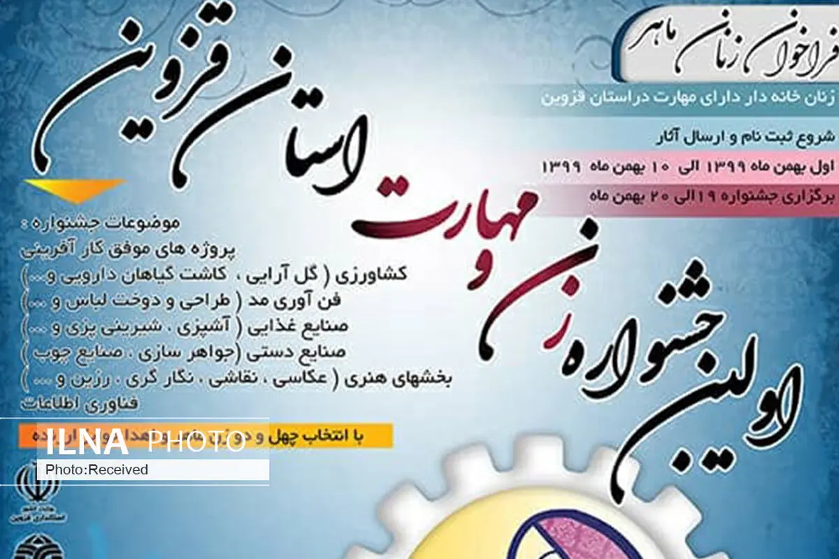 نخستین جشنواره زن و مهارت در قزوین برگزار می‌شود