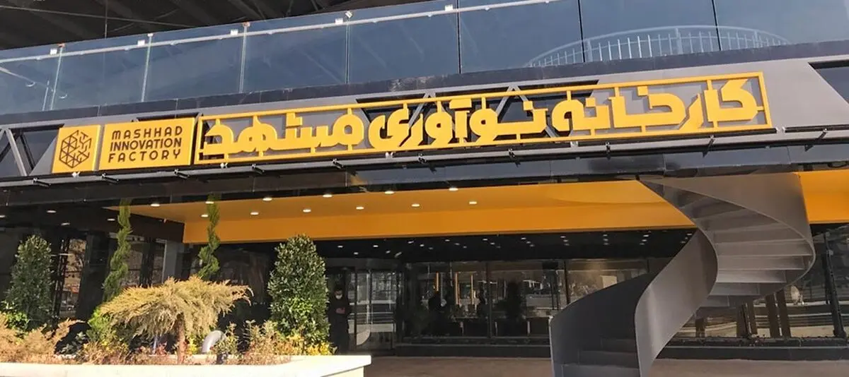 پیش‌بینی برای ایجاد ۲ کارخانه نوآوری در مشهد/ تشکیل کمیته رفع موانع اقدامی ارزنده برای تعیین تکلیف پروژه‌های نیمه‌تمام است