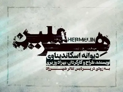 لوگوتایپ «هِــر‌‌‌مِلین» رونمایی شد