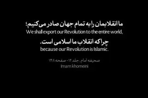 انقلاب جهانی امام خمینی (س) + فیلم