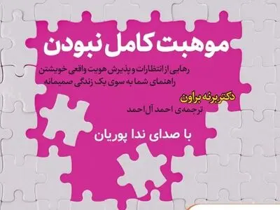 کتاب صوتی «موهبت کامل نبودن» منتشر شد