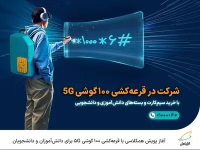  آغاز پویش همکلاسی با قرعه‌کشی ۱۰۰ گوشی 5G برای دانش‌آموزان و دانشجویان