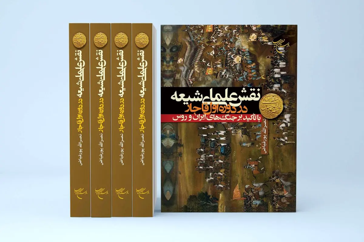 انتشار کتاب «نقش علمای شیعه در دوره اول قاجار» 