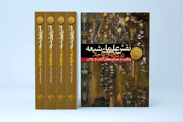 انتشار کتاب «نقش علمای شیعه در دوره اول قاجار» 