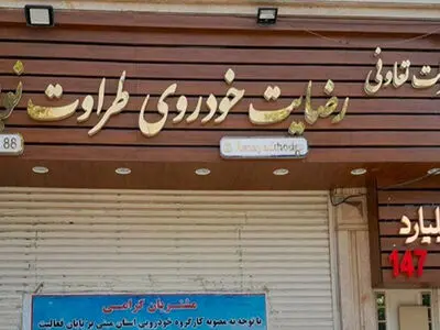 پرداخت بیش از ۴۷۶ میلیارد تومان به شاکیان پرونده رضایت خودرو طراوت نوین
