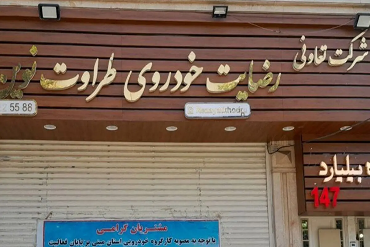 شناسایی و توقیف ۷.۲ همت از اموال پرونده رضایت خودرو طراوت نوین؛ روند پرداخت مطالبات مالباختگان ادامه دارد
