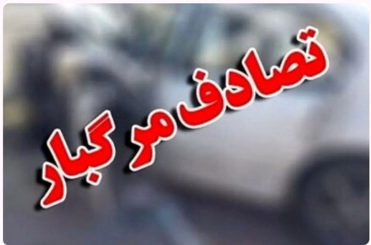 تصادف خودروی رانا با عابرین پیاده؛ ۳ نفر کشته و ۶نفر مصدوم شدند
