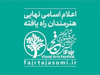 معرفی هنرمندان راه‌یافته به نمایشگاه جشنواره هنرهای تجسمی فجر/ افتتاح از فردا