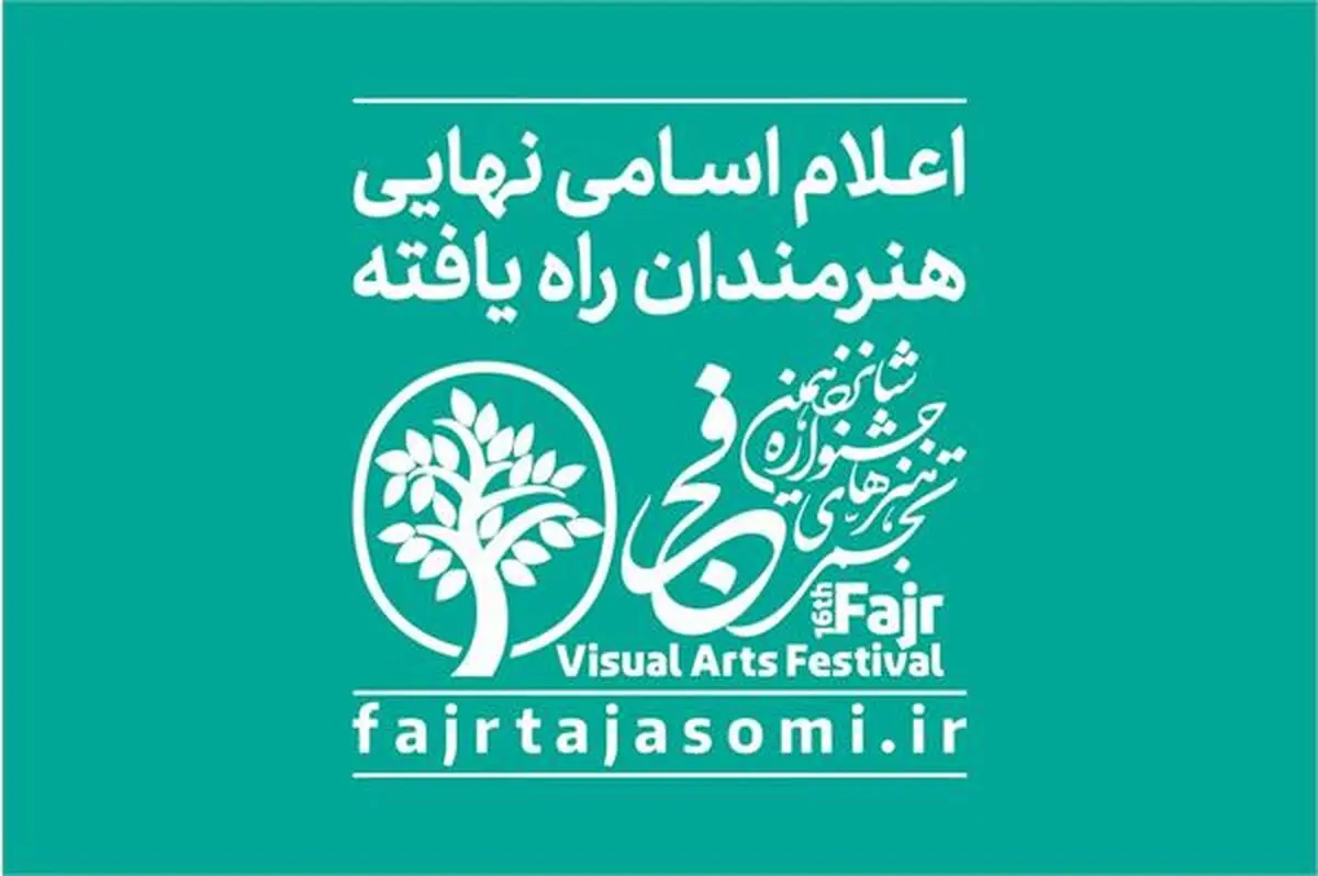 معرفی هنرمندان راه‌یافته به نمایشگاه جشنواره هنرهای تجسمی فجر/ افتتاح از فردا