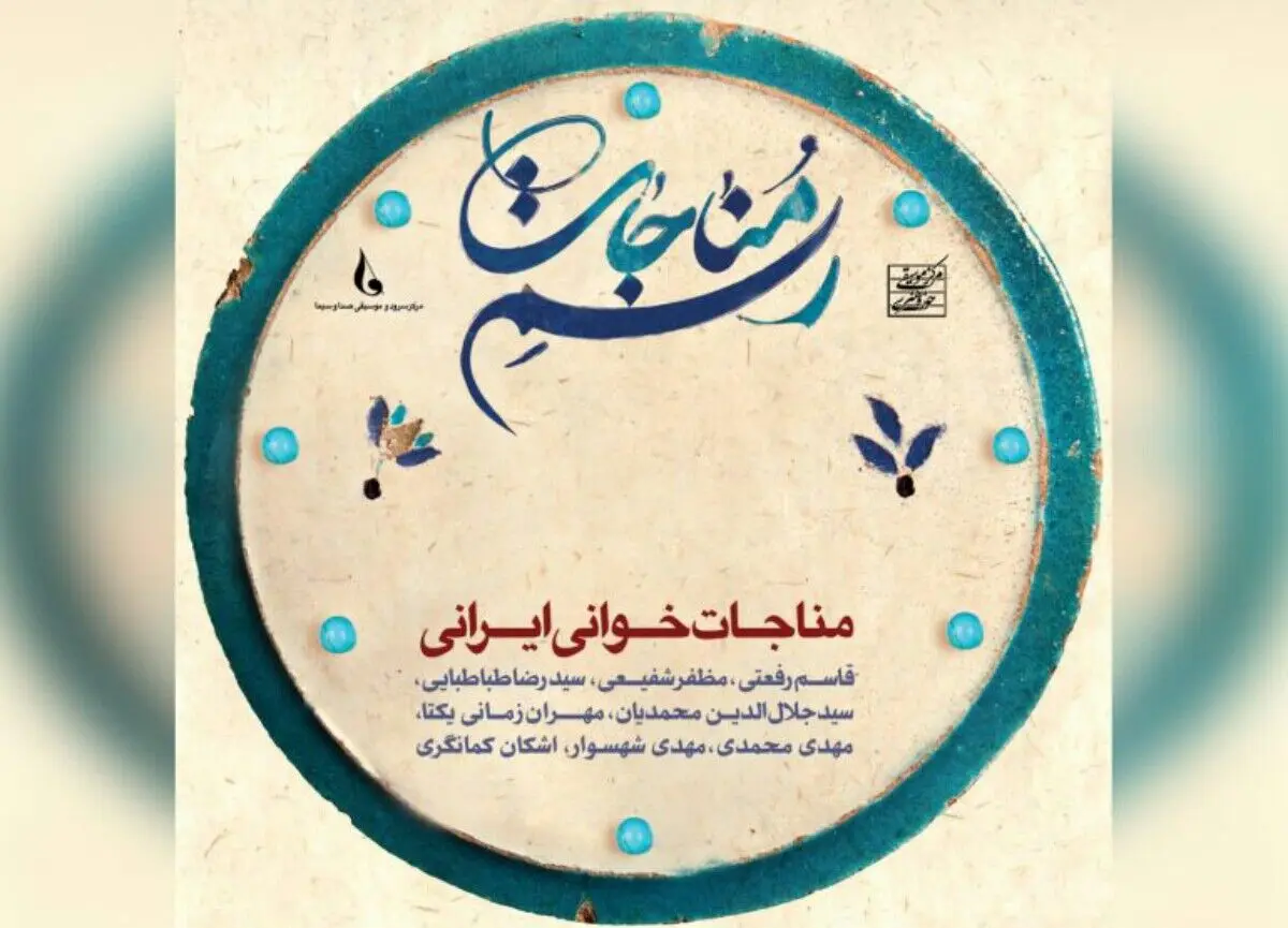 آلبوم موسیقیایی «رسم مناجات» منتشر شد