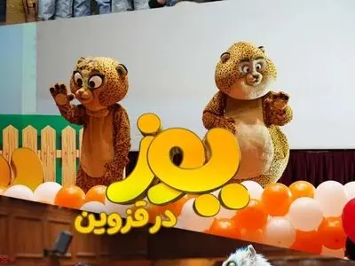 عروسک یوز مهمان قزوینی‌ها در سینما بهمن