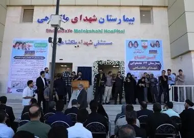 افتتاح بیمارستان شهدای ملکشاهی با حضور سخنگوی دولت
