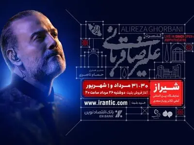 آغاز بلیت‌فروشی کنسرت شیراز علیرضا قربانی از امشب
