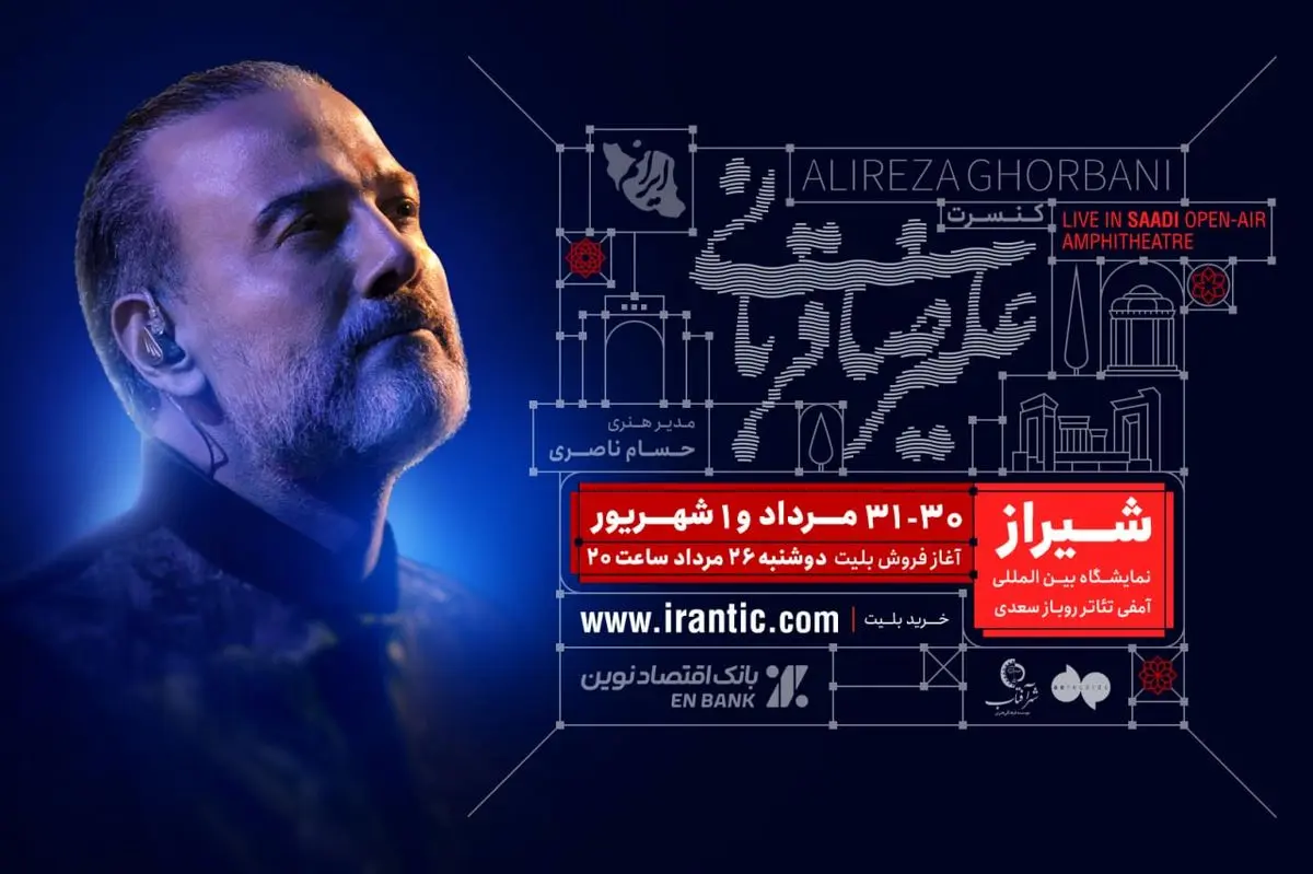 آغاز بلیت‌فروشی کنسرت شیراز علیرضا قربانی از امشب