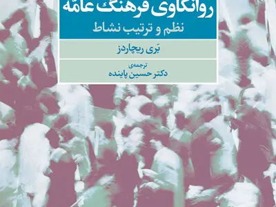روانکاوی فرهنگ عامه روی پیشخوان کتابفروشی‌ها 