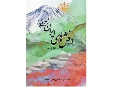 کتاب «درفش‌های ایران زمین؛ از آغاز تا امروز» منتشر شد