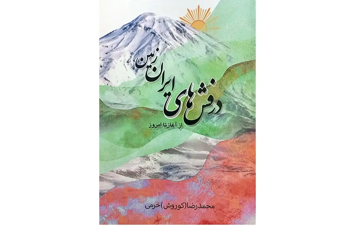 کتاب «درفش‌های ایران زمین؛ از آغاز تا امروز» منتشر شد