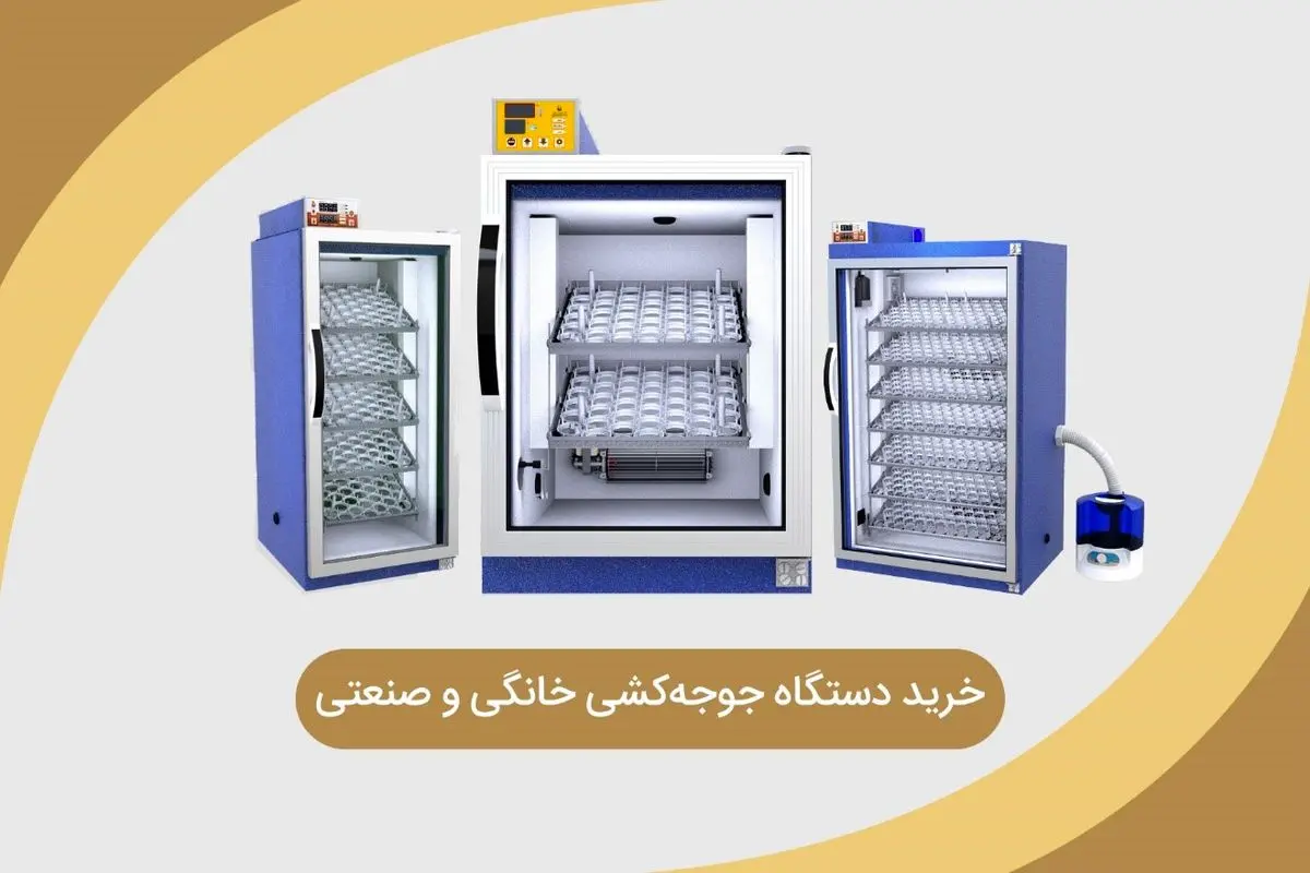 خرید دستگاه جوجه کشی خانگی و صنعتی