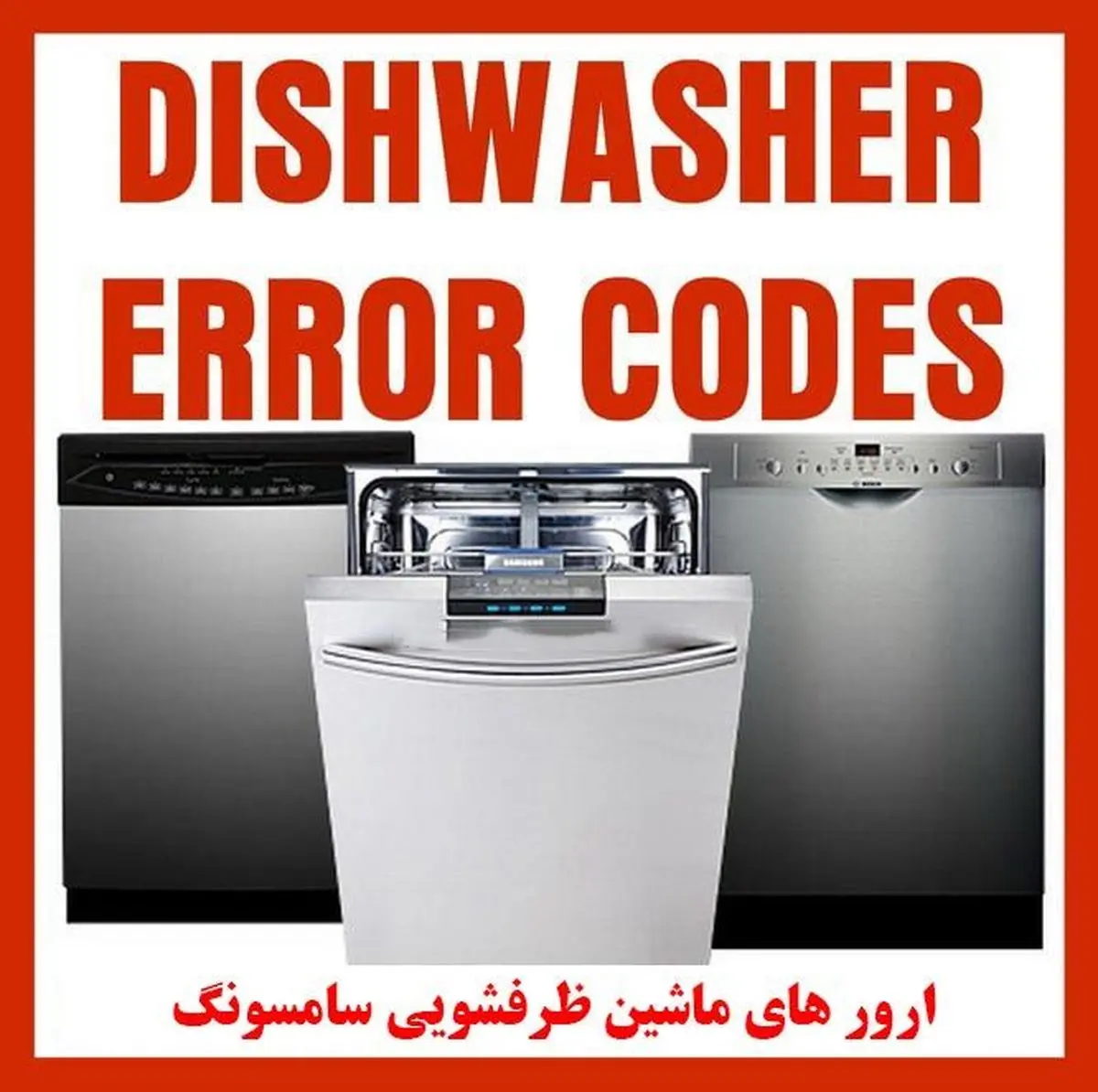 ارورهای ماشین ظرفشویی سامسونگ و نحوه رفع این کدهای خطا
