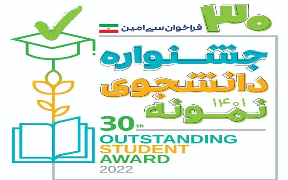 مهلت ثبت‌نام در جشنواره دانشجوی نمونه تا ۶ آبان تمدید شد