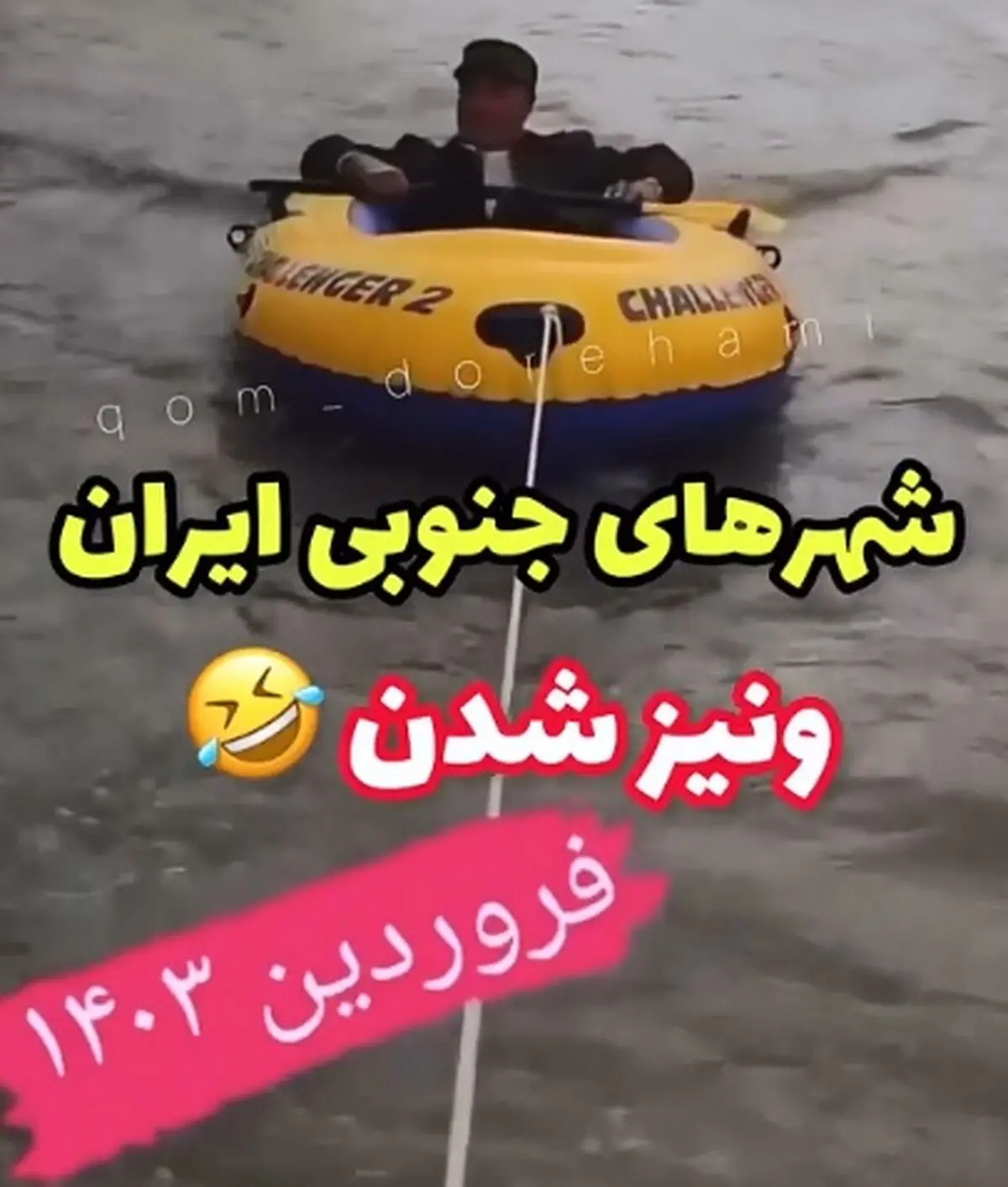 حرکت جالب و خنده‌دار یک هموطن در سیل + فیلم