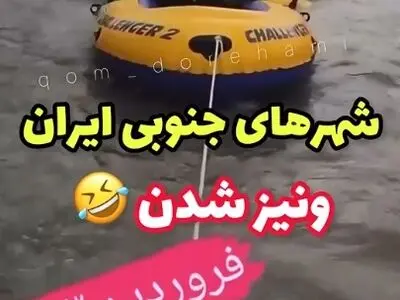 حرکت جالب و خنده‌دار یک هموطن در سیل + فیلم