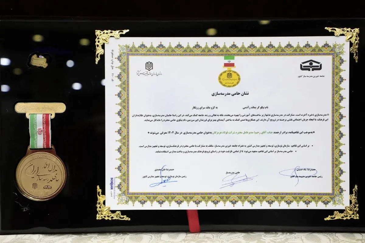 دریافت نشان حامی مدرسه‌سازی در سال 1404 توسط فولاد هرمزگان
