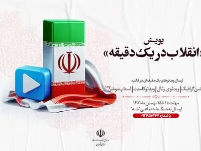 انقلاب در ۶۰ثانیه؛ پویش ویدئویی در ۴۶اُمین سالگرد پیروزی انقلاب اسلامی