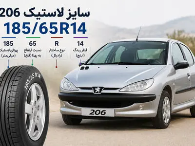 سایز لاستیک 206 چیست؟ راهنمای کامل انتخاب بهترین لاستیک پژو 206
