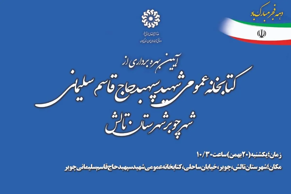 افتتاح کتابخانه عمومی شهر چوبر مزین به نام شهید حاج قاسم سلیمانی
