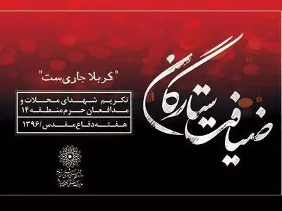ویژه‌برنامه تکریم شهدای محلات دارالمومنین طهران در هفته دفاع مقدس