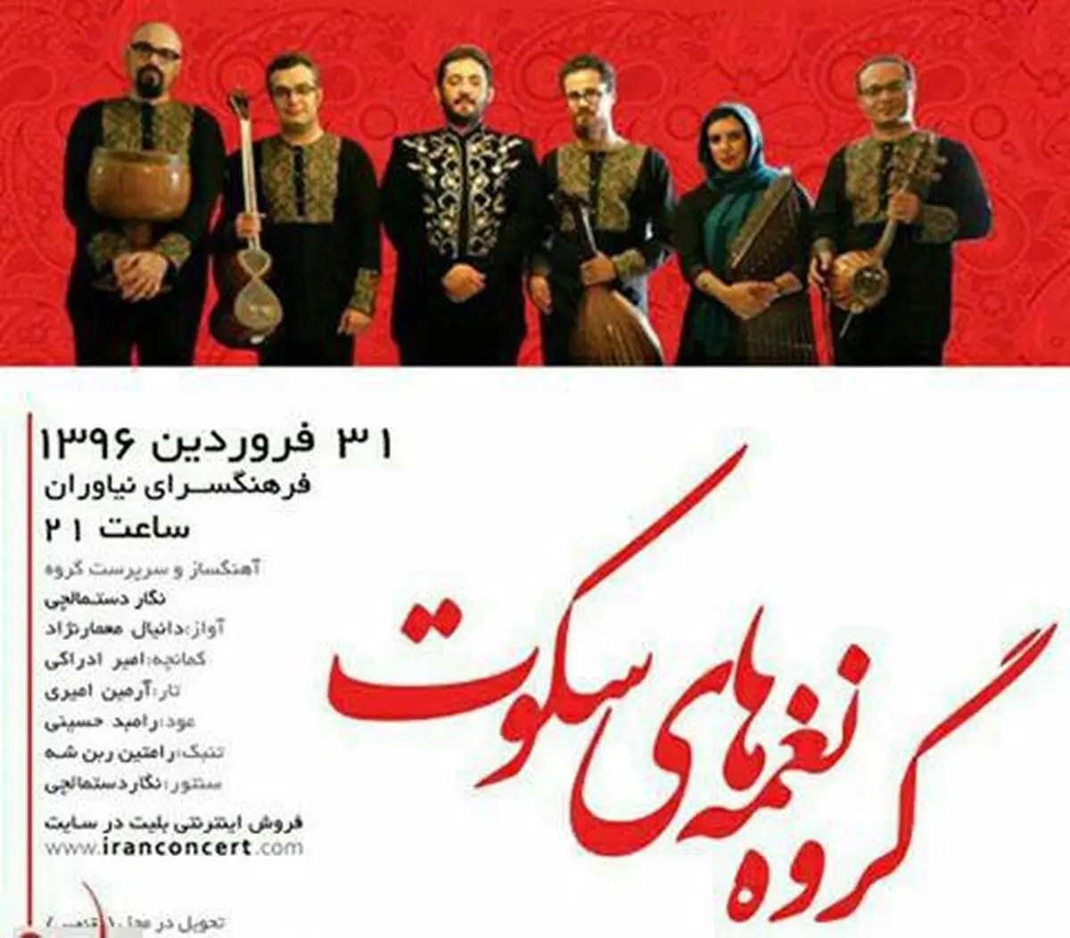 کنسرت"نغمه‌های سکوت" در نیاوران 
