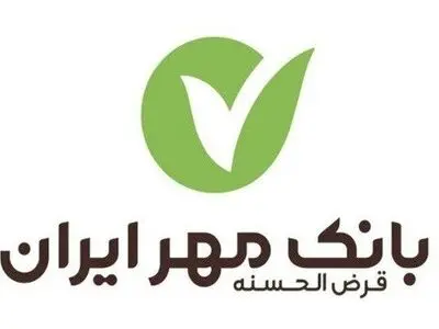 نگاهی به کارنامه مالی بانک قرض الحسنه مهر ایران