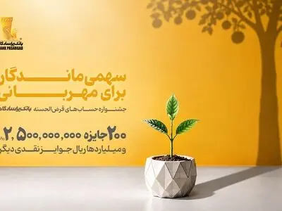 از هر 10 نفر، یک نفر برنده؛ تنها 10 روز تا پایان جشنواره حساب‌های قرض‌الحسنه بانک پاسارگاد