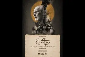 نمایش مستند «رویای سیاه» با حضور محمدعلی موحد