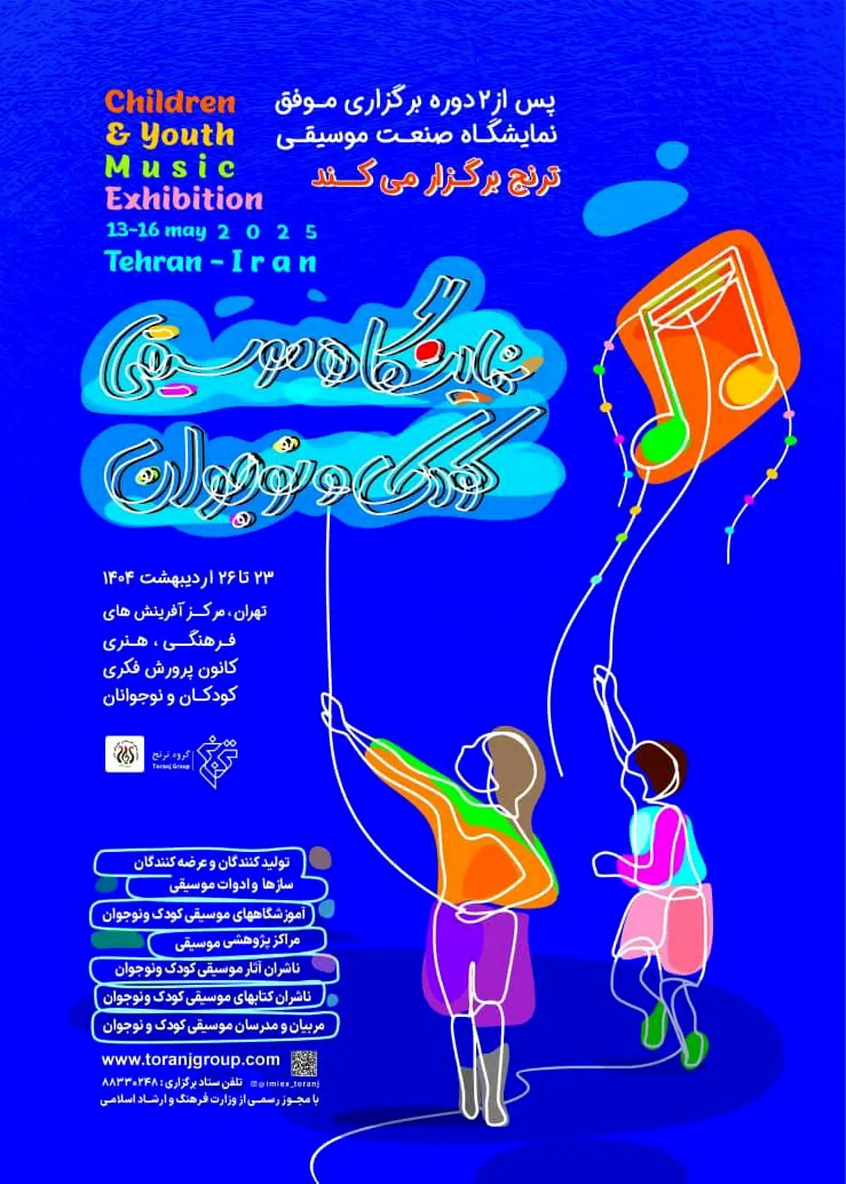 زنگ آغاز نمایشگاه تخصصی موسیقی کودک و نوجوان نواخته میشود